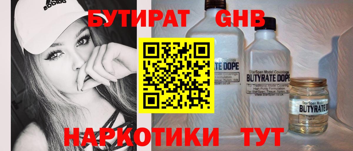 БУТИРАТ  Вход с VPN  Краснознаменск  Бутират BDO 33% 