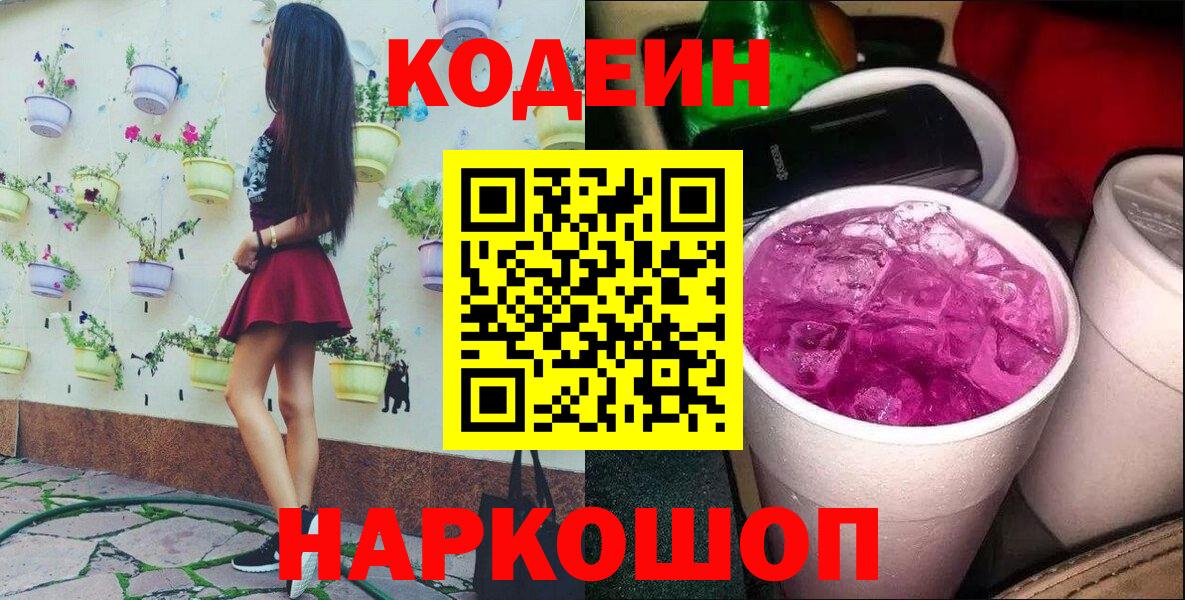 Кодеин напиток Lean (лин)  Краснознаменск 